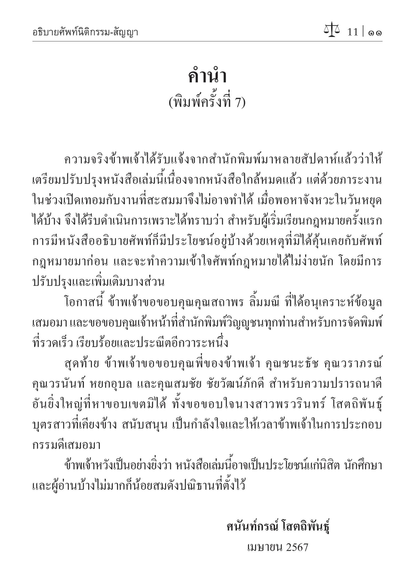 อธิบายศัพท์ นิติกรรม-สัญญา (ศ.ดร.ศนันท์กรณ์ โสตถิพันธุ์) ปีที่พิมพ์ : เมษายน 2567 (ครั้งที่ 7)