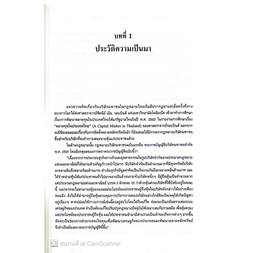 กฎหมายบริษัทมหาชน กฎหมายหลักทรัพย์และตลาดหลักทรัพย์ โดย : พิเศษ เสตเถียร ปีที่พิมพ์ : มีนาคม 2568 (ครั้งที่ 1)