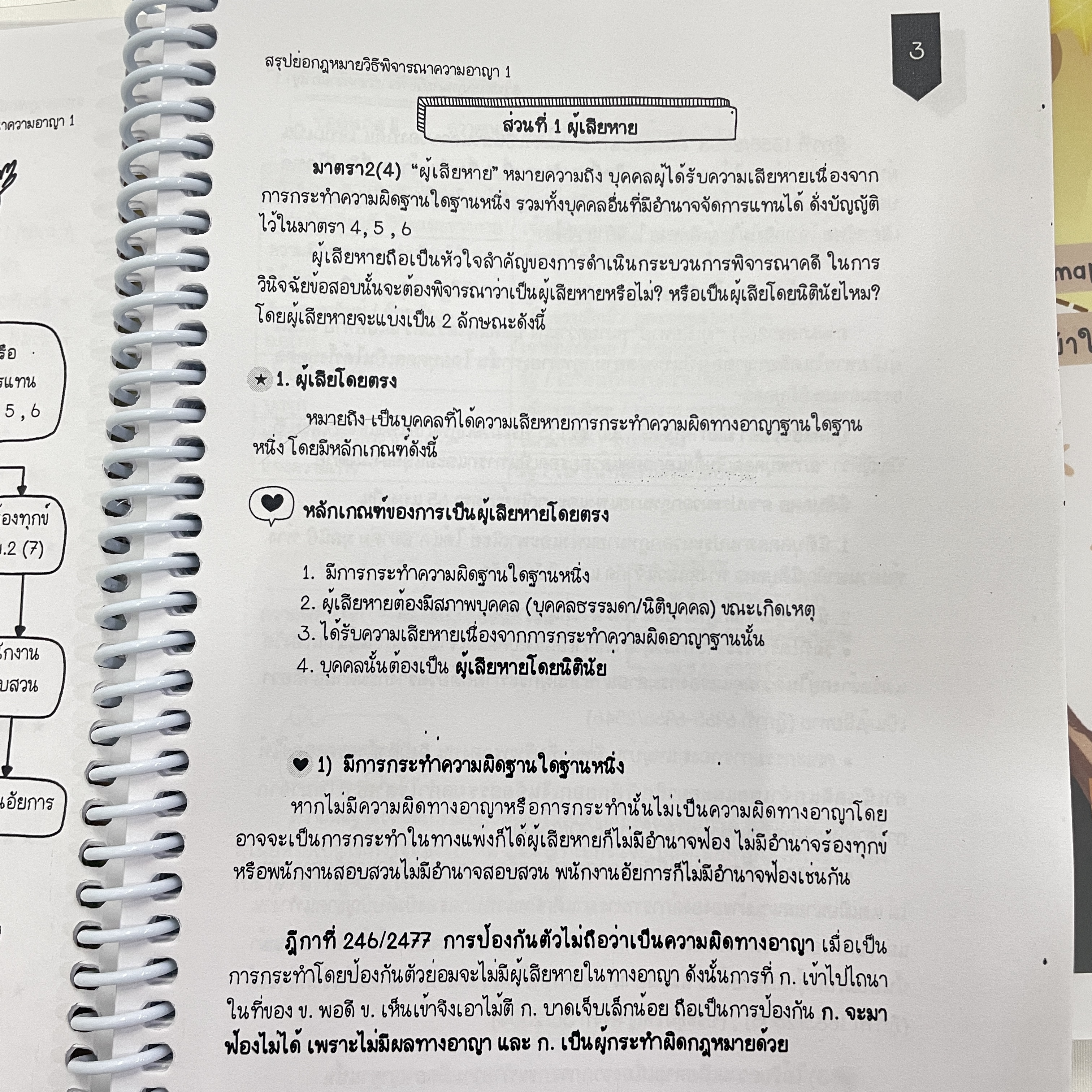 L7สรุปย่อกฎหมาย วิธีพิจารณาความอาญา 1 (Law Note ขจีวรรณ มั่นพรม)พิมพ์ : กรกฎาคม 2567 (ครั้งที่ 2)