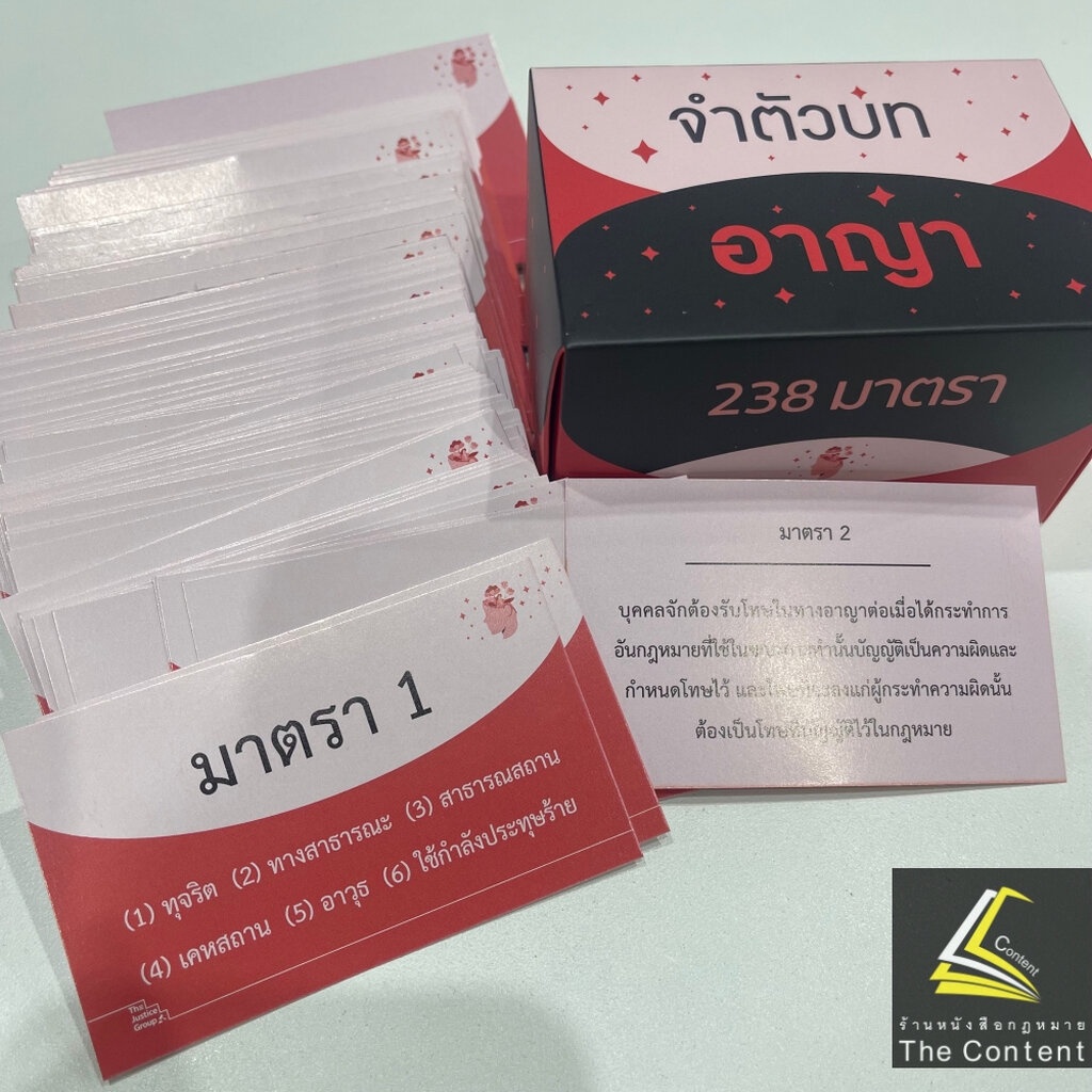 Flashcardsแฟลชการ์ด 4แบบ[จำตัวบทอาญา 238/แพ่ง 272/วิแพ่ง242/วิอาญา236มาตรา] มาตราสำคัญ พร้อมกล่อง /The Justice Group