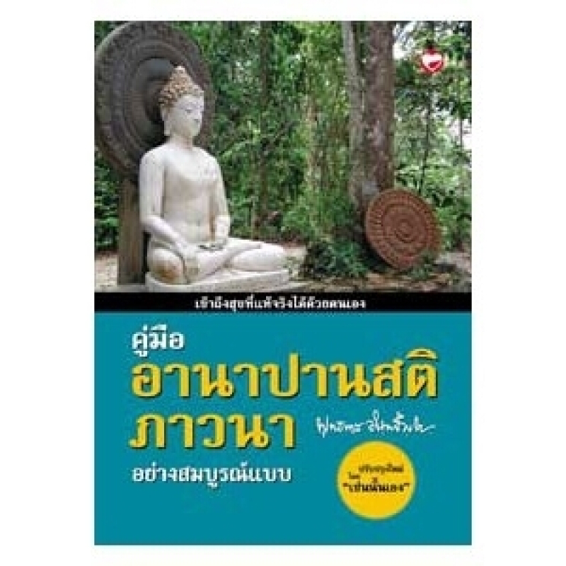 หนังสือ คู่มืออานาปานสติภาวนา อย่างสมบูรณ์แบบ สำนักพิมพ์ สุขภาพใจ