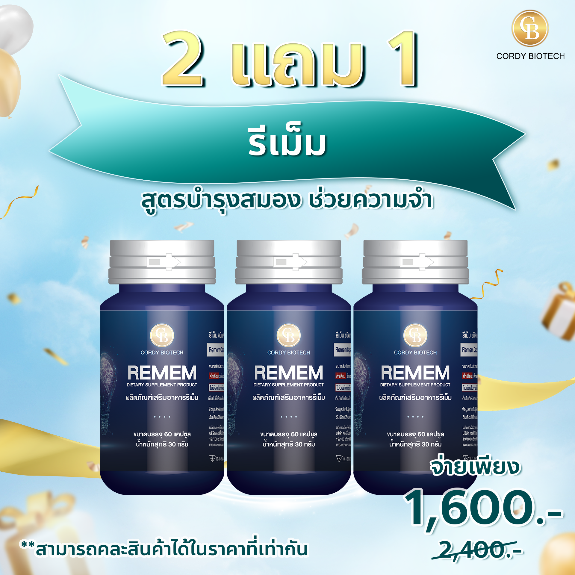(Pro ก.ย.68) Remem รีเม็ม สูตรบำรุงสมอง