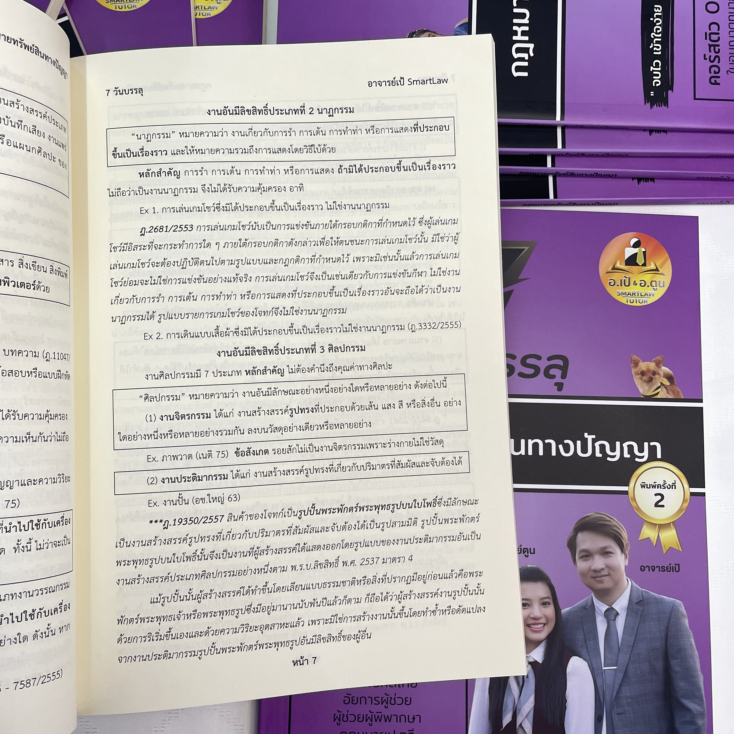 (ตำหนิ)7วันบรรลุ กฎหมายทรัพย์สินทางปัญญา / โดย : อาจารย์เป้ สิททิกรณ์ ศิริจังสกุล / ปีที่พิมพ์ : พ.ย.2566 (ครั้งที่ 2)