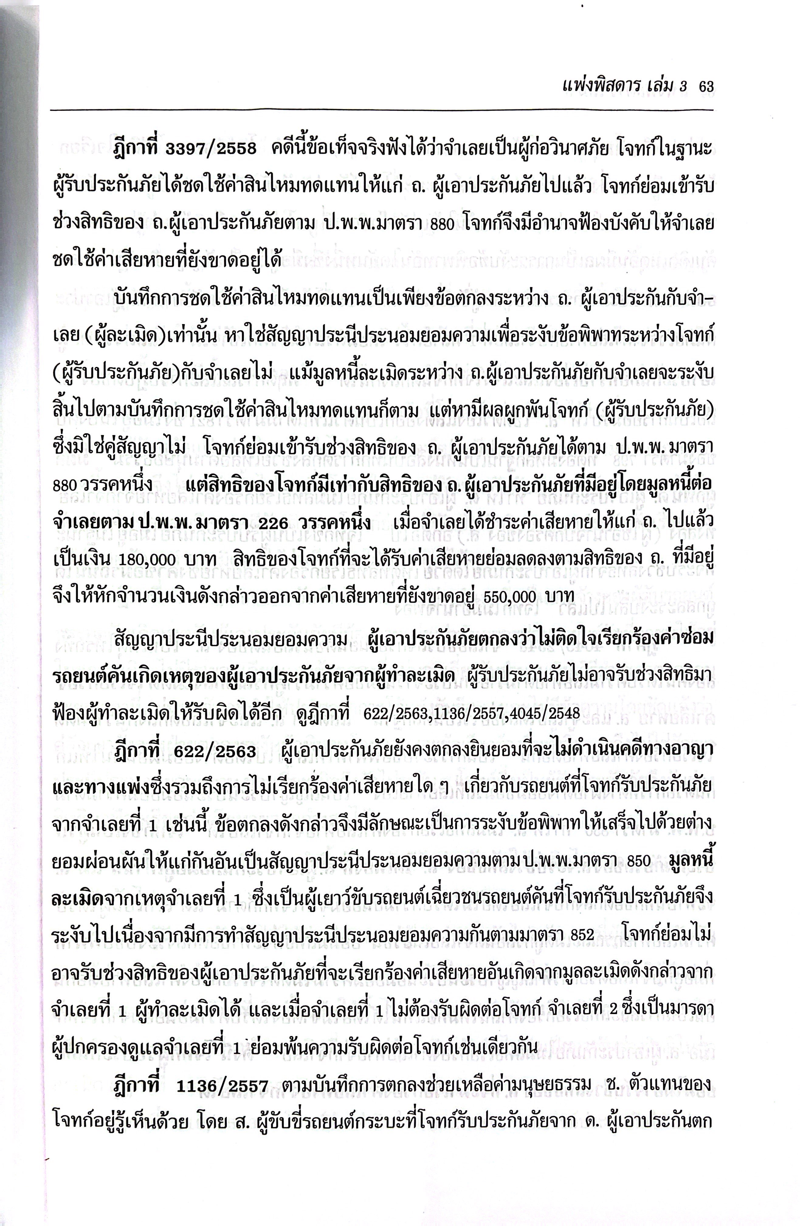 (ห่อปก) กฎหมาย แพ่งพิสดาร เล่ม 3 จูริส (วิเชียร ดิเรกอุดมศักดิ์ Juris)