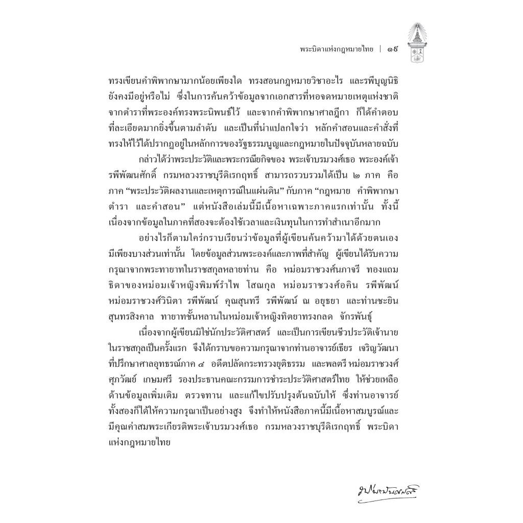 พระเจ้าบรมวงศ์เธอ พระองค์เจ้ารพีพัฒนศักดิ์ กรมหลวงราชบุรีดิเรกฤทธิ์ พระบิดาแห่งกฎหมายไทย/นิกร ทัสสโร/มี.ค.67 ครั้งที่ 2