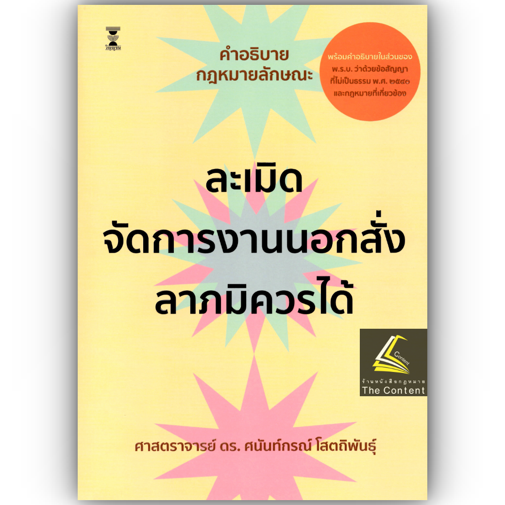 (ห่อปก)คำอธิบายกฎหมายลักษณะ ละเมิด จัดการงานนอกสั่ง ลาภมิควรได้/(ศ.ดร.ศนันท์กรณ์ โสตถิพันธุ์)/พิมพ์มิ.ย.68(ครั้งที่13)