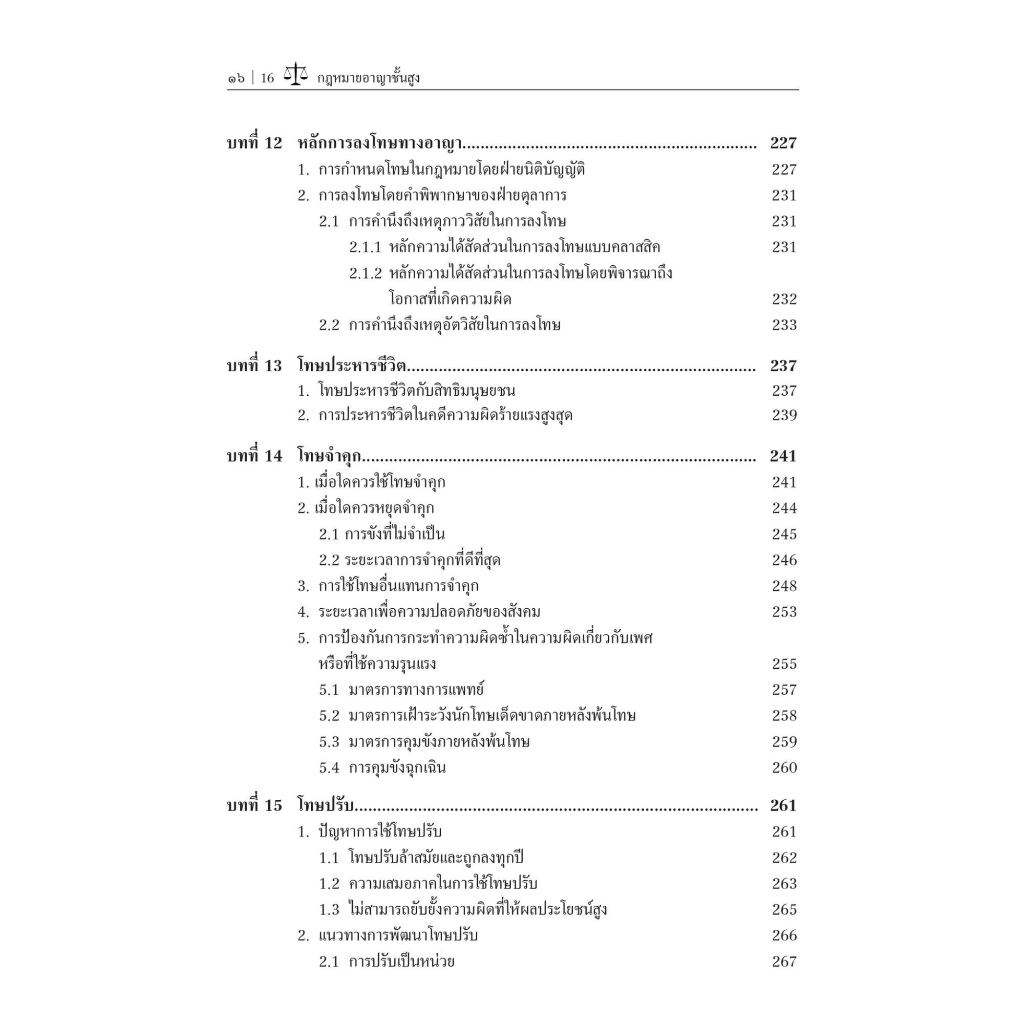 กฎหมาย อาญาชั้นสูง (รศ.ดร.ปกป้อง ศรีสนิท) ปีที่พิมพ์ : มิถุนายน 2566 (ครั้งที่ 4)