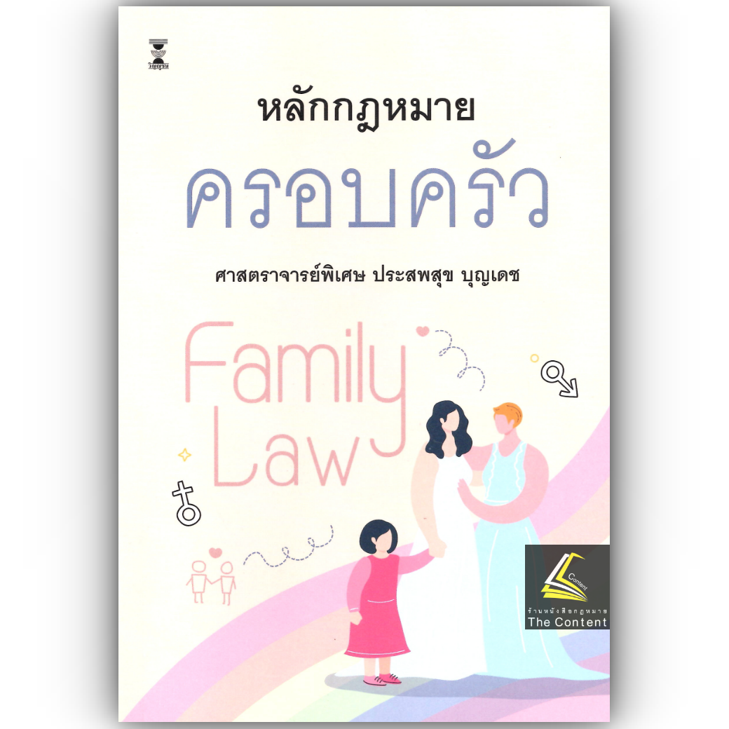 (ห่อปก) หลักกฎหมาย ครอบครัว (ศ.ประสพสุข บุญเดช) [เล่มเล็ก] ปีที่พิมพ์ : กรกฎาคม 2568 (ครั้งที่ 22)
