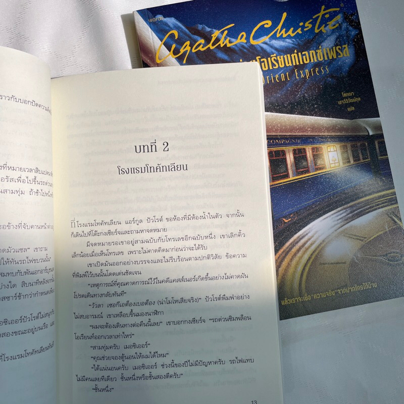 ฆาตกรรมบนรถด่วนโอเรียนท์เอกซ์เพรส/ผู้เขียน: อกาธา อากาธา คริสตี้ /สำนักพิมพ์: words publishing/หมวดหมู่: นิยายแปล