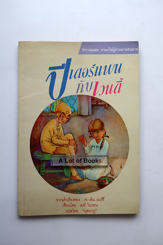 ปีเตอร์แพนกับเวนดี้