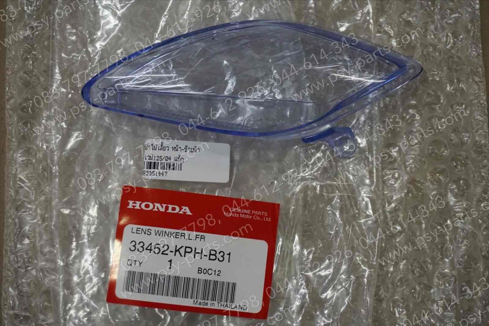 ฝาไฟเลี้ยว WAVE 125/04 แท้ๆ หน้า-ซ้ายสีฟ้า 33452-KPH-B31