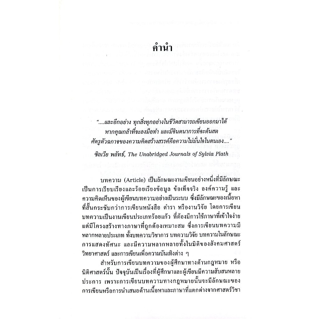 หลักการพื้นฐานของการเขียนบทความทางกฎหมาย โดย : ผศ.ดร.สัจจวัตน์ เรืองกาญจน์กุล
