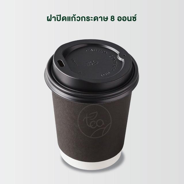 ฝาแก้วกระดาษ ฝาแก้วร้อน 8 ออนซ์ ฝาแก้วยกดื่ม ฝาปิดแก้วกาแฟ กระดาษ แก้ว8ออนซ์ แบบ Sip ฝาปิดแก้วร้อน สีดำ 50 ชิ้น/แถว