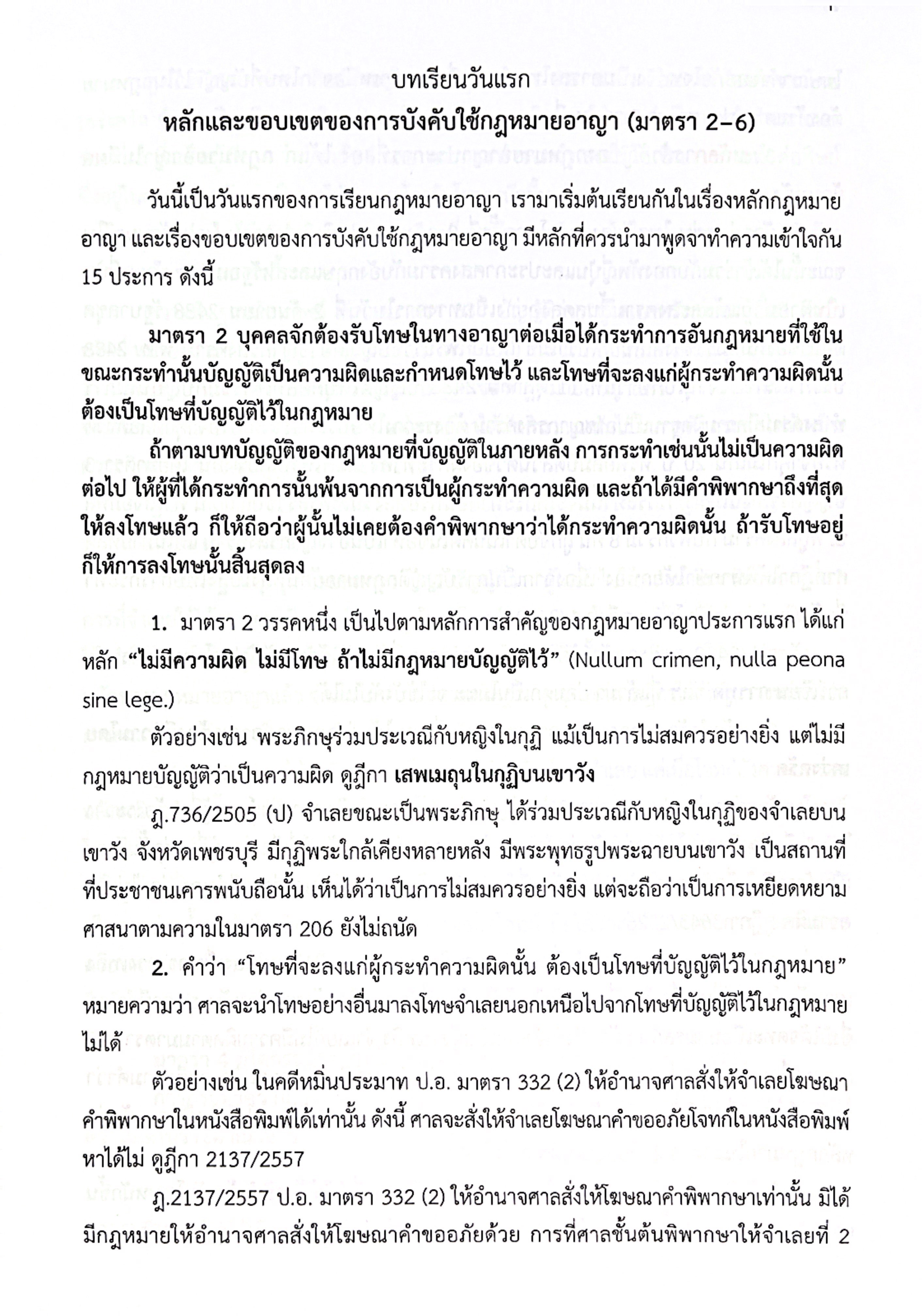 (ห่อปก)(แพงกว่าราคาปก) แม่นหลักอาญา ภาค1 2 3 โดย : เมธา จันทร์ชื่น / ปีที่พิมพ์ พ.ค.2568