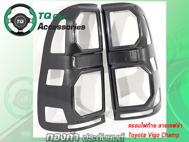 ครอบไฟท้าย TOYOTA HILUX VIGO CHAMP ลายแคฟล่า