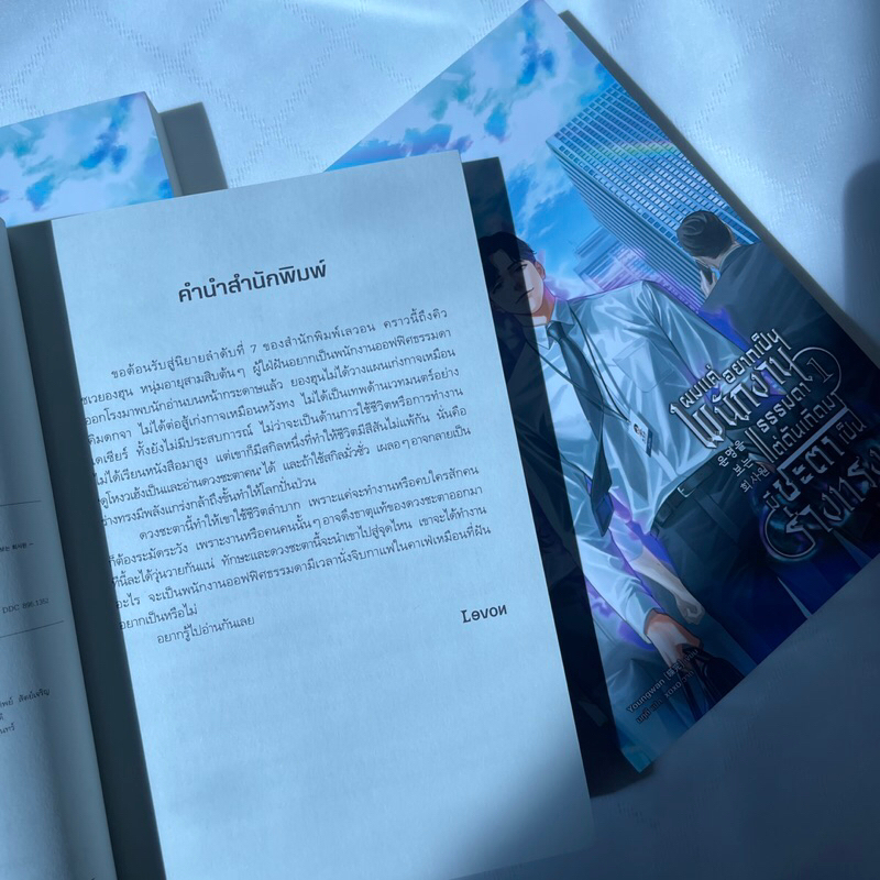 ผมแค่อยากเป็นพนักงานธรรมดาแต่ดันเกิดมามีชะตาเป็นร่างทรง /ผู้เขียน: Youngwan /สำนักพิมพ์ เลวอนLEON