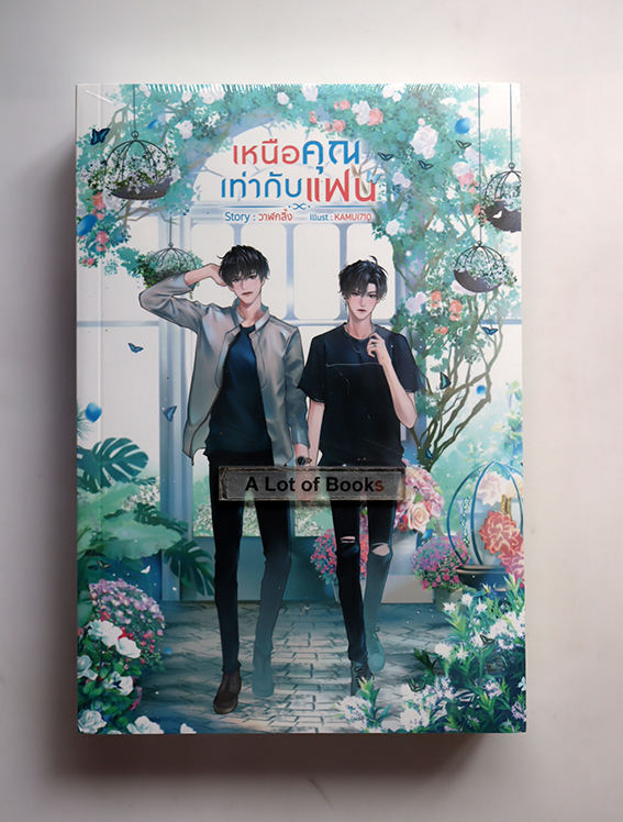 เหนือคุณเท่ากับแฟน