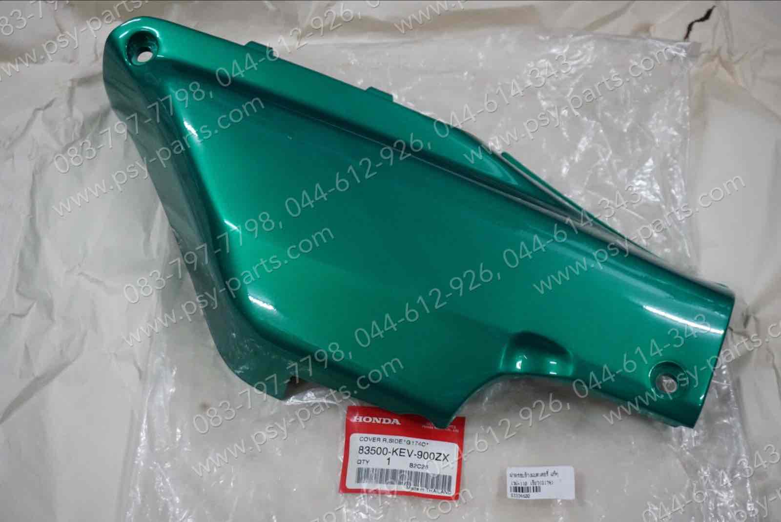 ฝาข้างแบต WAVE, WAVE 110 แท้ๆ สีเขียว (G174) 83500-KEV-900ZX