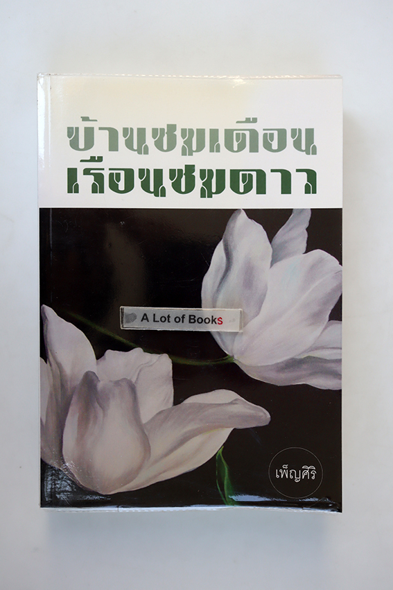 บ้านชมเดือนเรือนชมดาว