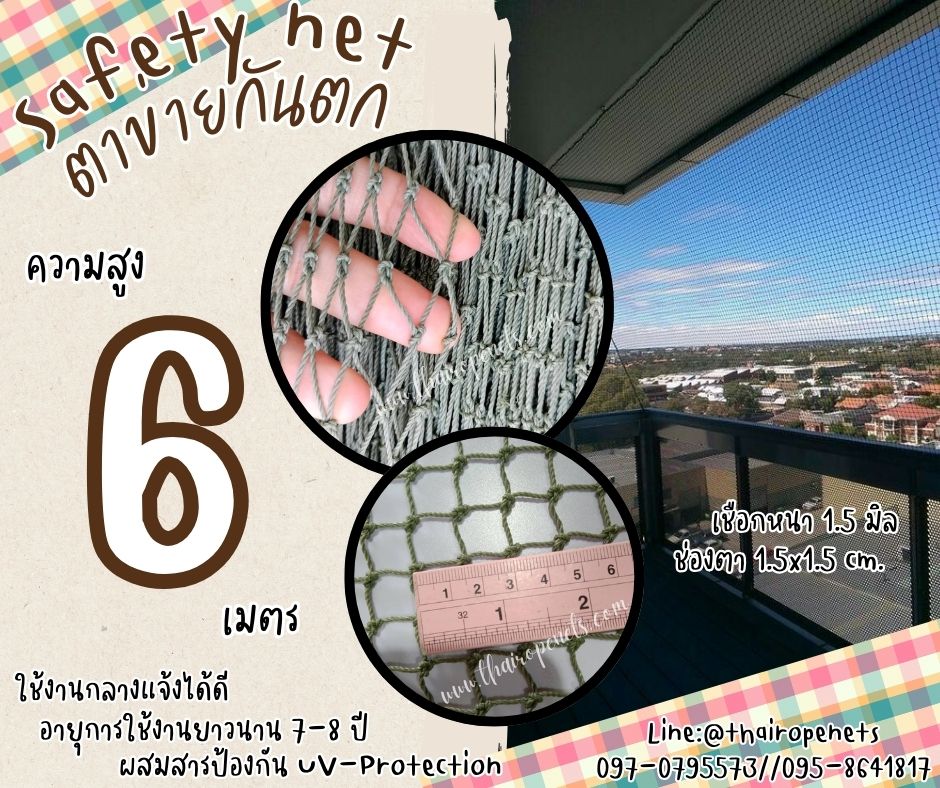 ตาข่ายกั้นเขตรื้อถอน Safety Net ความสูง 6 เมตร เชือกหนา 1.5 มิล ช่องตา 1.5x1.5 cm.กดเลือกความยาวตามต้องการได้เลย