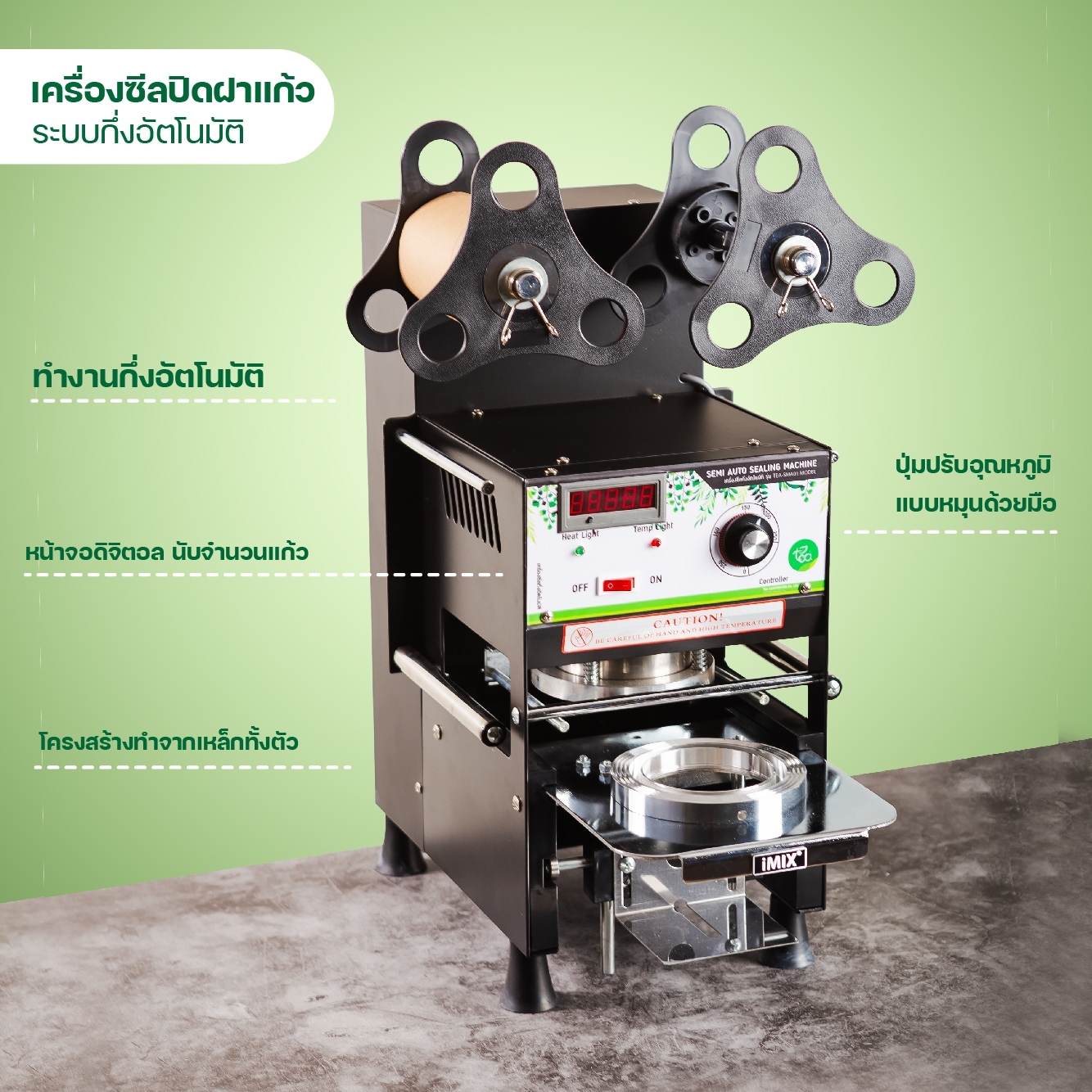 เครื่องซีลปิดฝาแก้ว กึ่งอัตโนมัติ ซีลแก้วPP ปาก95 นับแก้ว ซีลฝาแก้วชาไข่มุก TEA-SMA01 MODEL