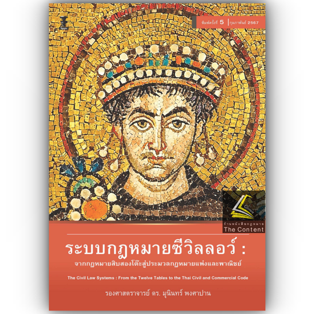 ระบบกฎหมายซีวิลลอว์ จากกฎหมายสิบสองโต๊ะสู่ประมวลกฎหมายแพ่งและพาณิชย์ (รศ.ดร. มุนินทร์ พงศาปาน) พิมพ์ ก.พ.67ครั้งที่5