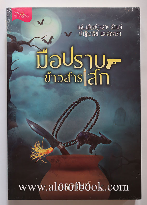 มือปราบข้าวสารเสก