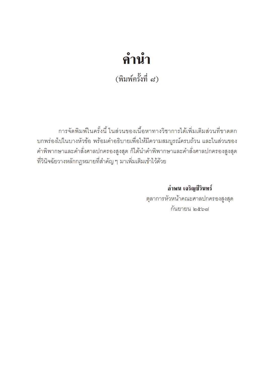 คำอธิบาย การฟ้องและการดำเนินคดีในศาลปกครอง ภาค 1 เขตอำนาจศาล (อำพน เจริญชีวินทร์) ปีที่พิมพ์ : พฤศจิกายน 2567 (ครั้งที่ 8)