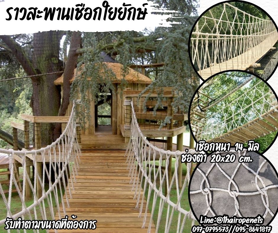 ตาข่ายกั้นราวระเบียงเชือกใยยักษ์ กั้นราวสะพาน เชือกหนา 14 มิล ช่องตา 20x20 cm.กั้นราวกันตก และตกแต่งสวยงาม รับทำตามขนาดที่ต้องการ