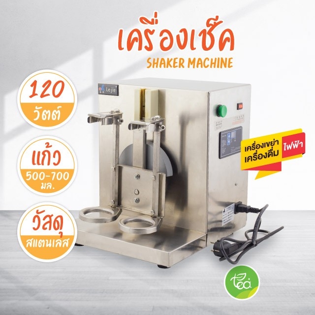 เครื่องเขย่า เครื่องเช็ค ชานมไช่มุก เครื่องดื่ม Shaker Machine แบบไฟฟ้า ตัวเครื่องสแตนเลส 1 เครื่อง