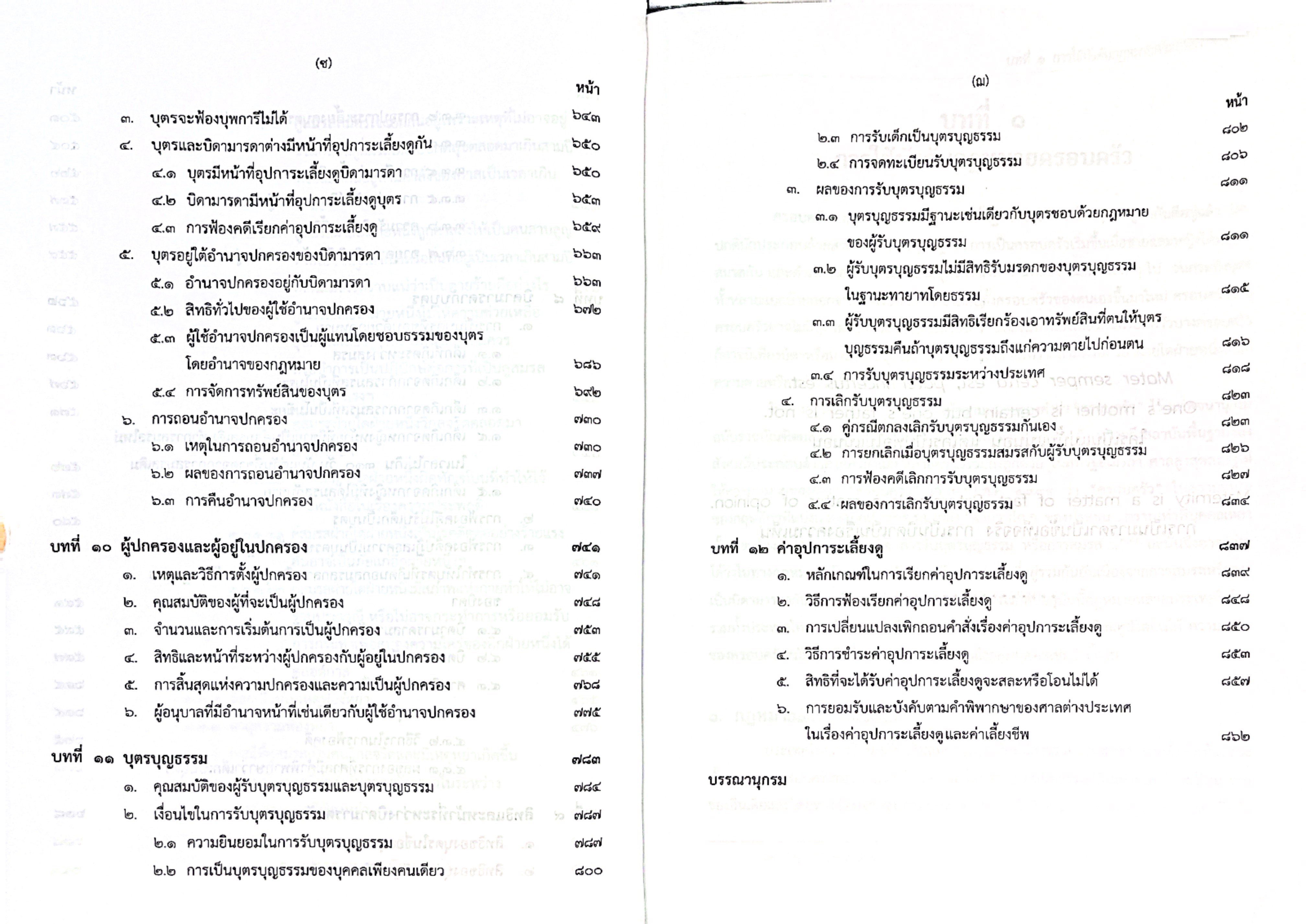 (ห่อปก) คำอธิบายกฎหมาย ครอบครัว (ศ. ประสพสุข บุญเดช) ปีที่พิมพ์ เมษายน 2568 (ครั้งที่ 27)