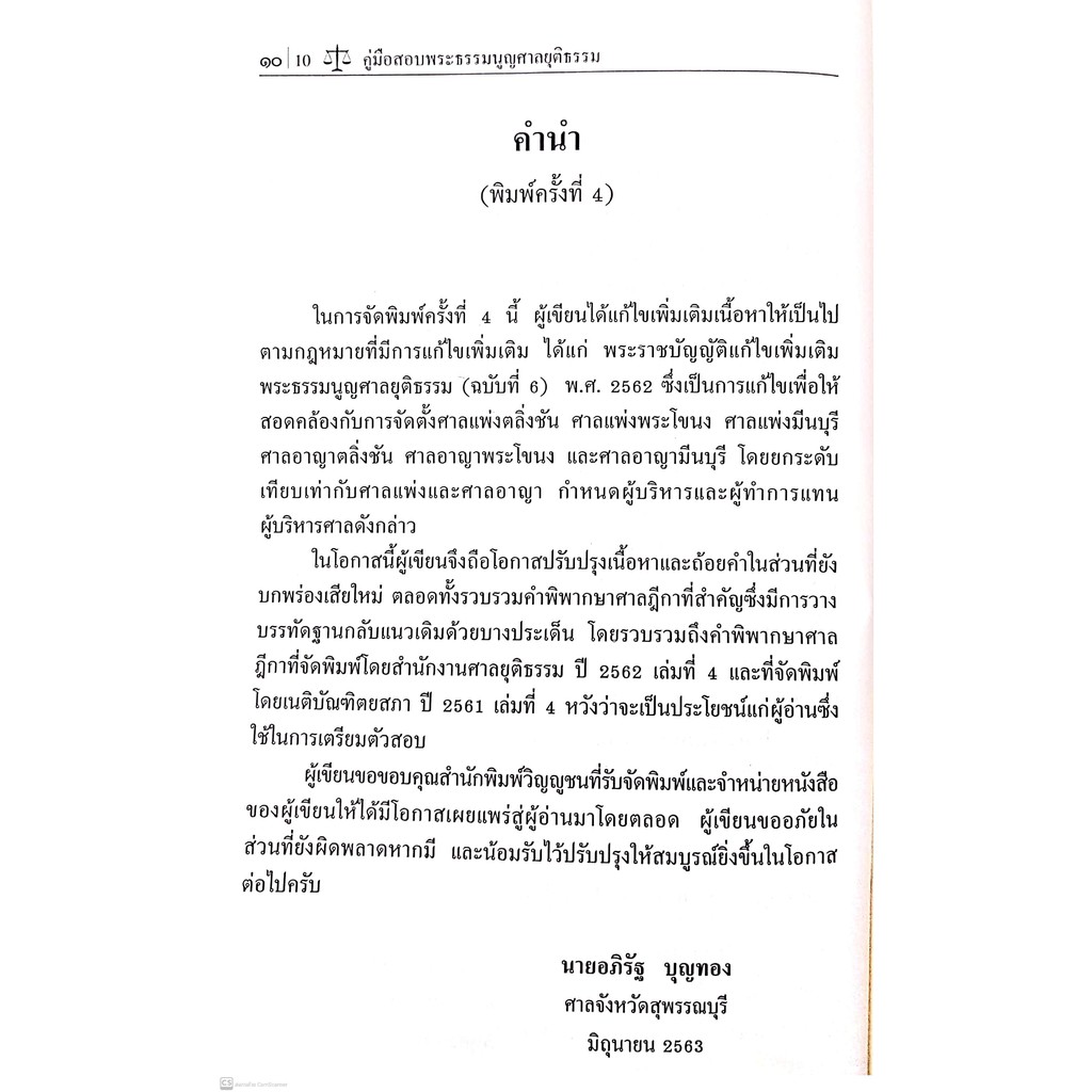 คู่มือสอบ พระธรรมนูญศาลยุติธรรม (อภิรัฐ บุญทอง) ปีที่พิมพ์ : กรกฎาคม 2563 (ครั้งที่ 4)