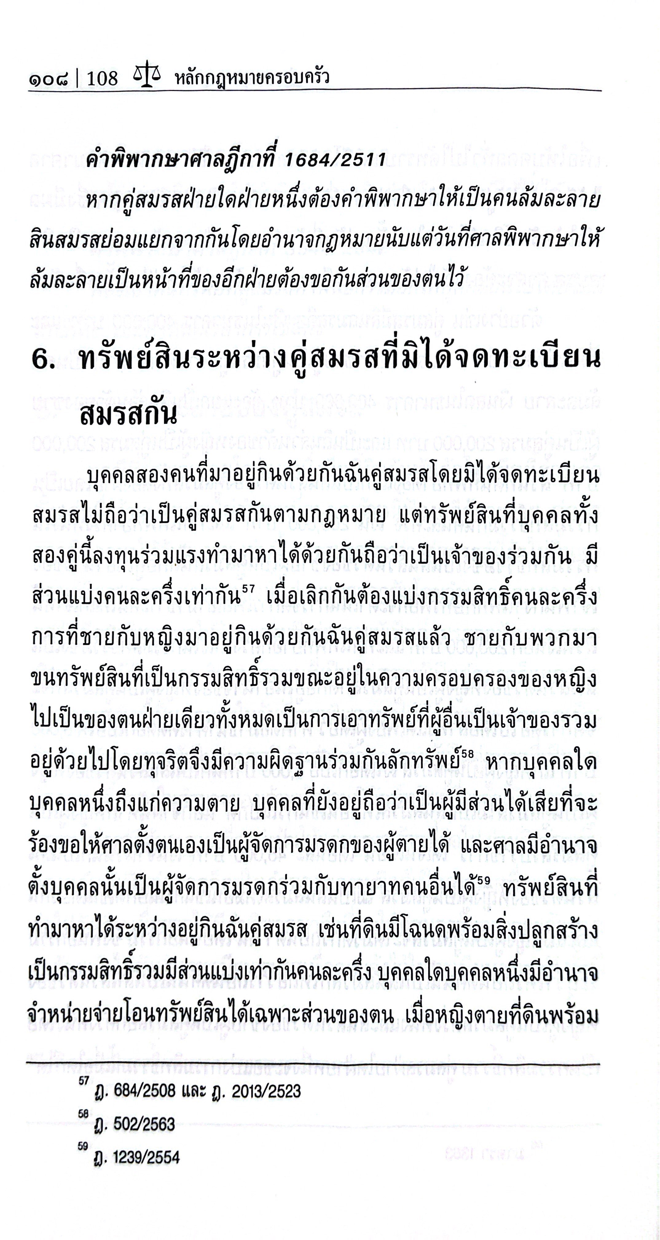 (ห่อปก) หลักกฎหมาย ครอบครัว (ศ.ประสพสุข บุญเดช) [เล่มเล็ก] ปีที่พิมพ์ : กรกฎาคม 2568 (ครั้งที่ 22)