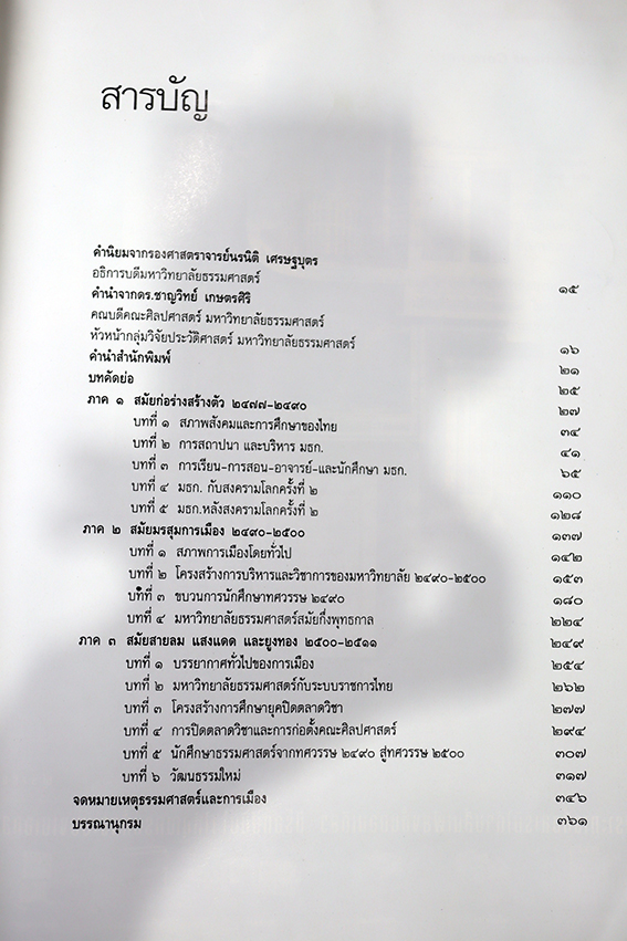 สำนักนั้น ธรรมศาสตร์และการเมือง พ.ศ. 2477-2511