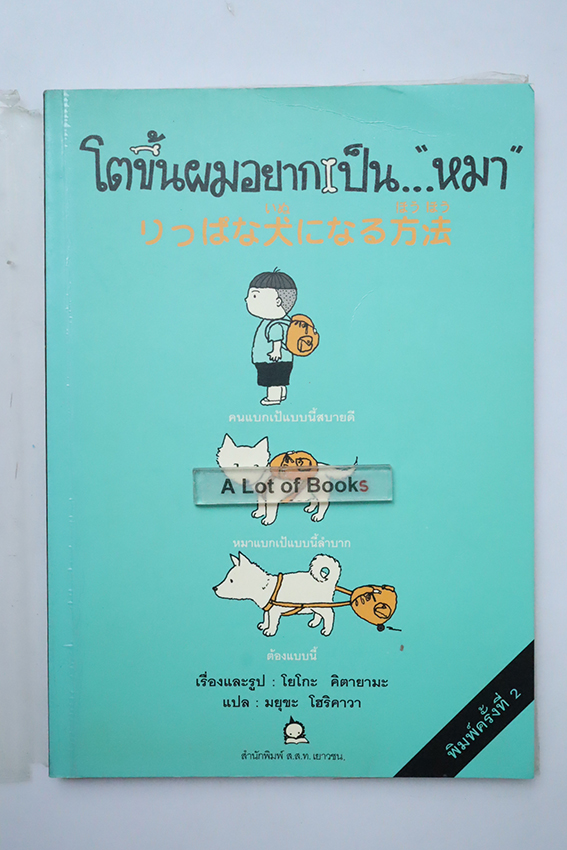 โตขึ้นผมอยากเป็นหมา