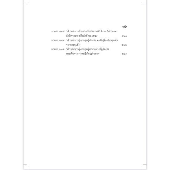 (ห่อปก) กฎหมายอาญา ภาคความผิด เล่ม 1 (ดร.เกียรติขจร วัจนะสวัสดิ์) พิมพ์ : มกราคม 2565 (ครั้งที่ 7)