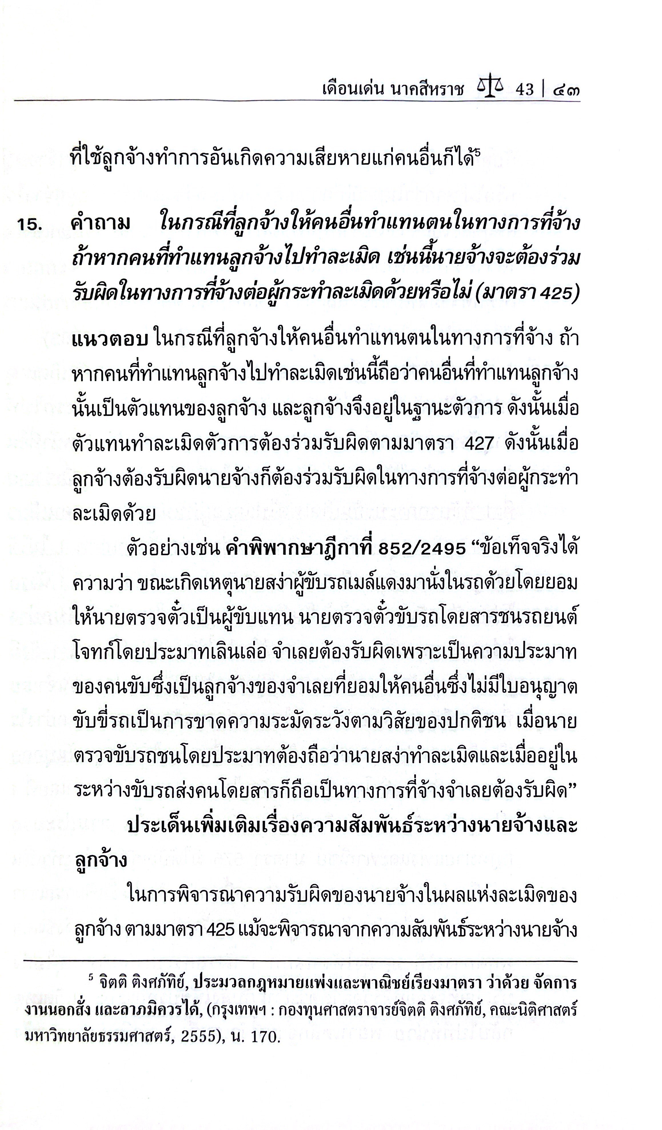 ถาม - ตอบ ละเมิด (รศ.ดร.เดือนเด่น นาคสีหราช, พรประภา จันทรุกขา)