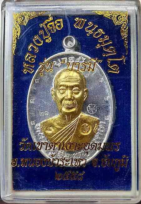 เหรียญหลวงปู่จื่อ พันธมุตโต วัดเขาตาเงาะอุดมพร รุ่นบารมี เนื้อเงินหน้าทองคำ ๙ รอบ หมายเลข ๒๓