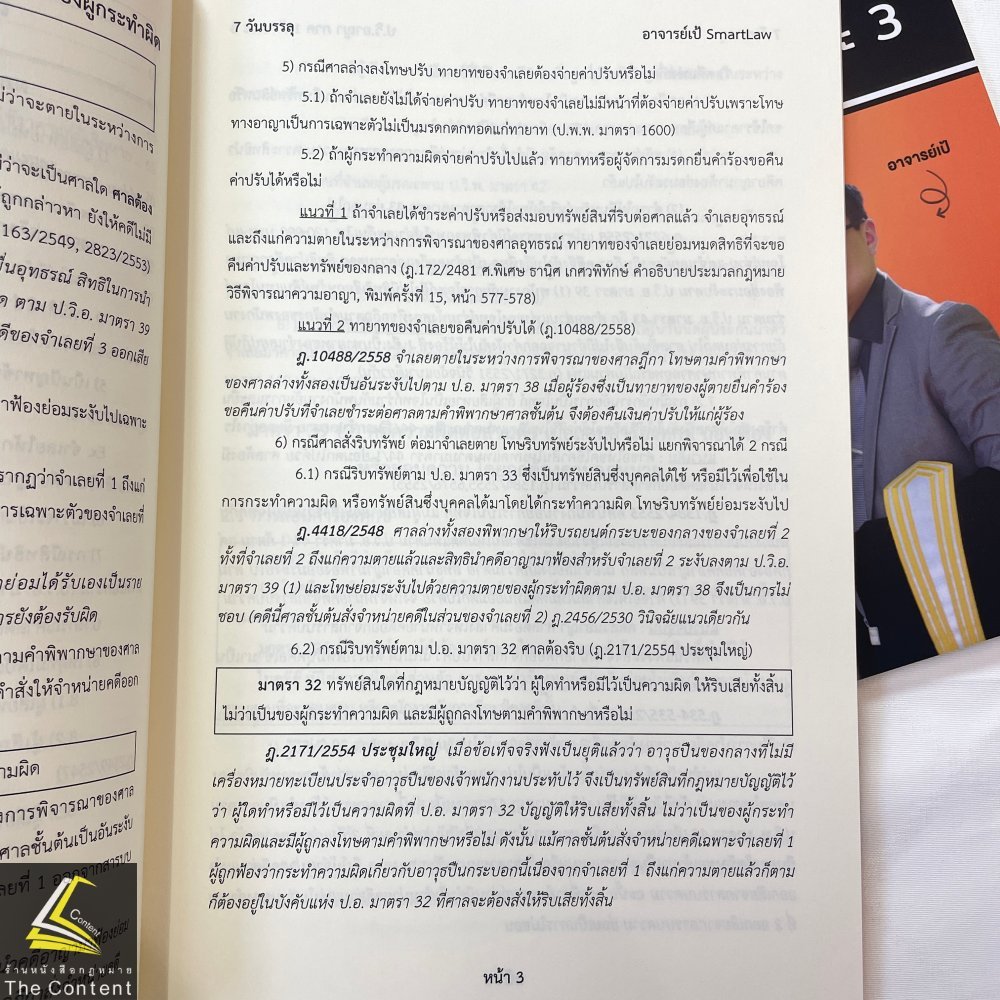 7วันบรรลุ ป.วิ.อาญา ภาค1ลักษณะ3 / โดย : อาจารย์เป้ สิททิกรณ์ ศิริจังสกุล / ปีที่พิมพ์ : พฤษภาคม 2567 (ครั้งที่ 1)