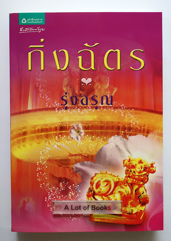 รุ่งอรุณ