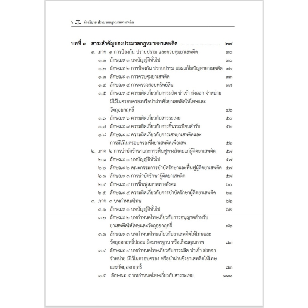 (ห่อปก) คำอธิบาย ประมวลกฎหมายยาเสพติด / พิชัย เพ็งผ่อง / พิมพ์ : พ.ค.2568 (ครั้งที่ 1)