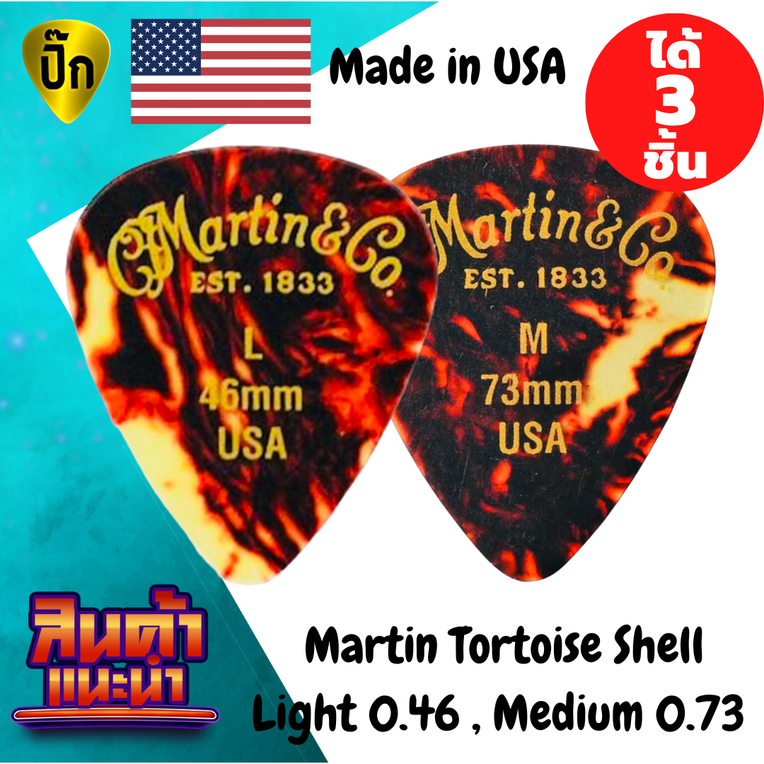 ปิ๊กกีตาร์ 3 ชิ้น แท้ 100% ปิ๊กกีต้าร์ Martin Tortoise Shell 0.46 และ 0.71 มม.