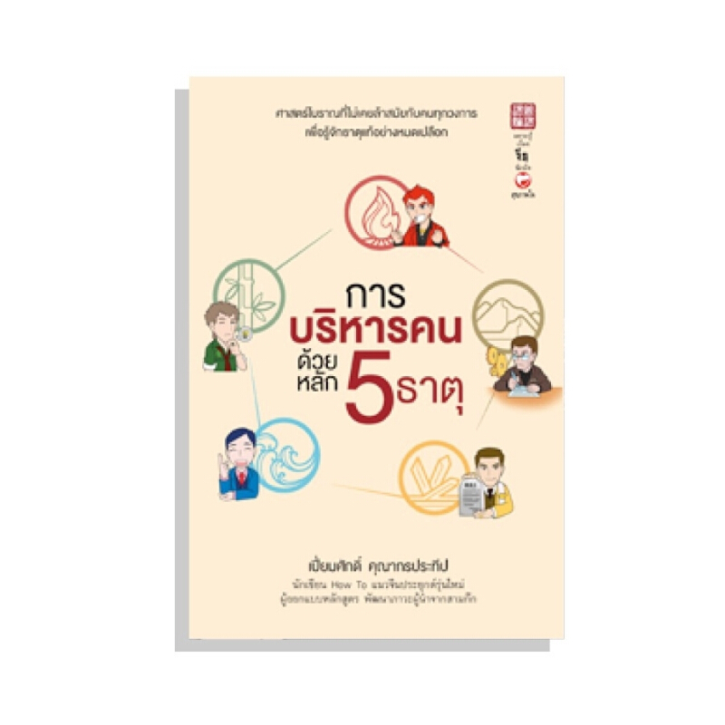 หนังสือ การบริหารคนด้วยหลัก 5 ธาตุ ผู้เขียน: เปี่ยมศักดิ์ คุณากรประทีป สำนักพิมพ์ สุขภาพใจ