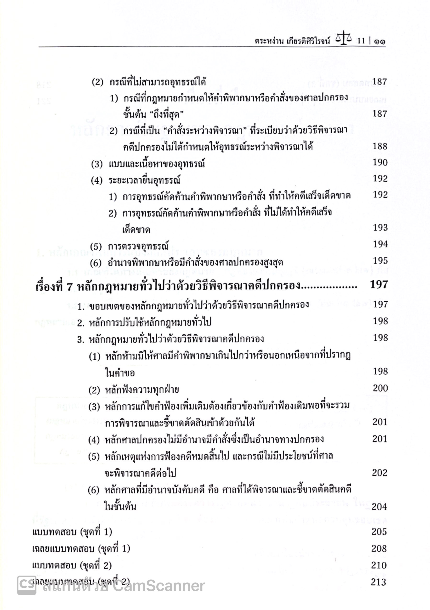 คัมภีร์คดีปกครอง สรุปย่อหลักกฎหมายปกครองและวิธีพิจารณาคดีปกครอง (ฉบับภาคสนาม) /ตระหง่าน เกียรติศิริโรจน์