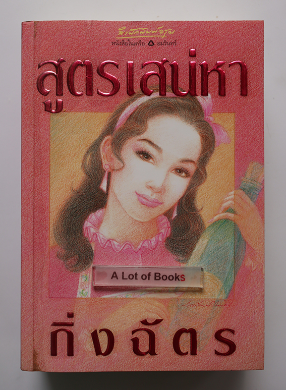 สูตรเสน่หา