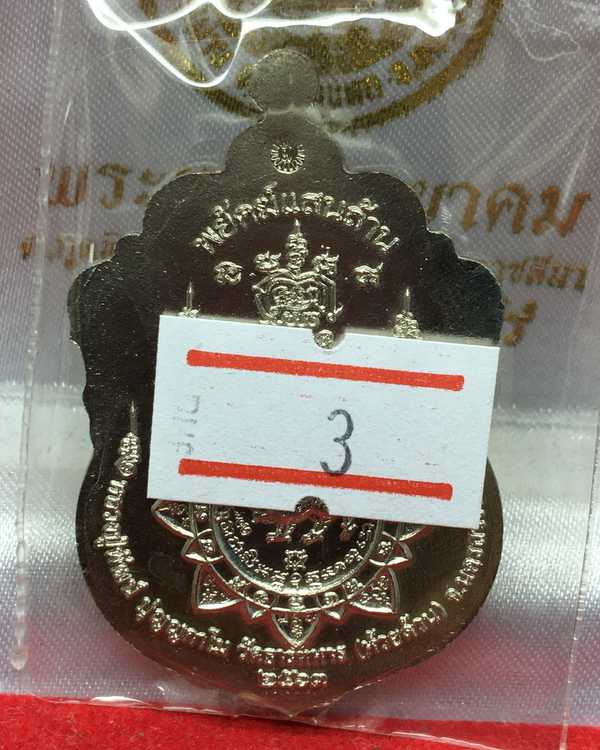 เหรียญเสมาหลวงพ่อพัฒน์ รุ่นพยัคแสนล้าน จัดสร้างโดยป๋อง สุพรรณ รายการที่ ๓ เนื้ออัลปาก้า ลงยาราชาวดี ๔ สี (พื้นเขียว บนน้ำเงิน ขอบแดง ลงยาจีวร) หมายเลข ๑๔๖๔