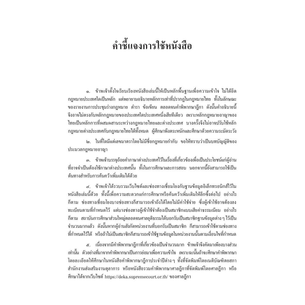 (ห่อปก)หลักพื้นฐาน กฎหมายอาญา เล่ม 1 (ศ.ดร.คณพล จันทน์หอม) ปีที่พิมพ์ : กันยายน 2565 (ครั้งที่ 2)