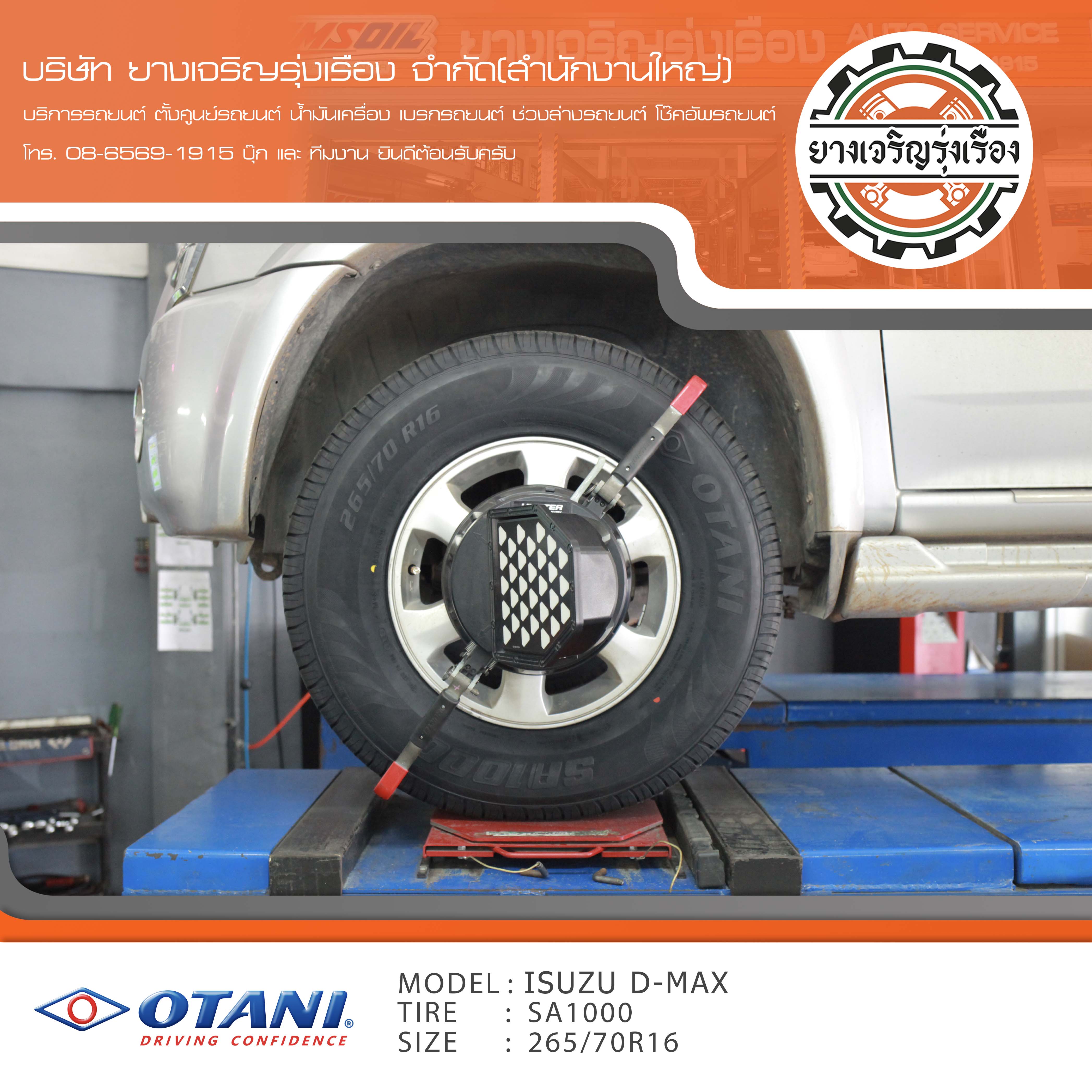 ขอบพระคุณพี่ลูกค้า ISUZU DMAX เข้ารับบริการ เปลี่ยนยางรถยนต์ OTANI SA1000 ขนาด 265/70R16 ปี22 ✅ พร้อมบริการติดตั้งยางรถยนต์ ✅ ถ่วงล้อ ไดนามิคส์ ✅ เติมลมไนโตรเจน ✅ ตั้งศูนย์ด้วยเครื่อง HUNTER นำเข้าอเมริกา โปรแกรมเครื่องตั้งศูนย์ ตรงรุ่น สอบถามข้อมูลเพิ่มเติม หรือนัดหมายเข้ารับบริการ โทร. 08-6569-1915 บุ๊ก และทีมงานยินดีต้อนรับครับ