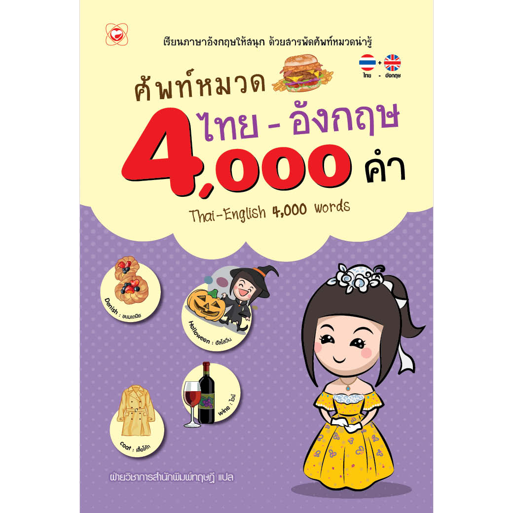 หนังสือ ศัพท์หมวด 3 ภาษา จีน-อังกฤษ-ไทย ผู้เขียน เสี่ยวอานต้า สำนักพิมพ์ ทฤษฎี