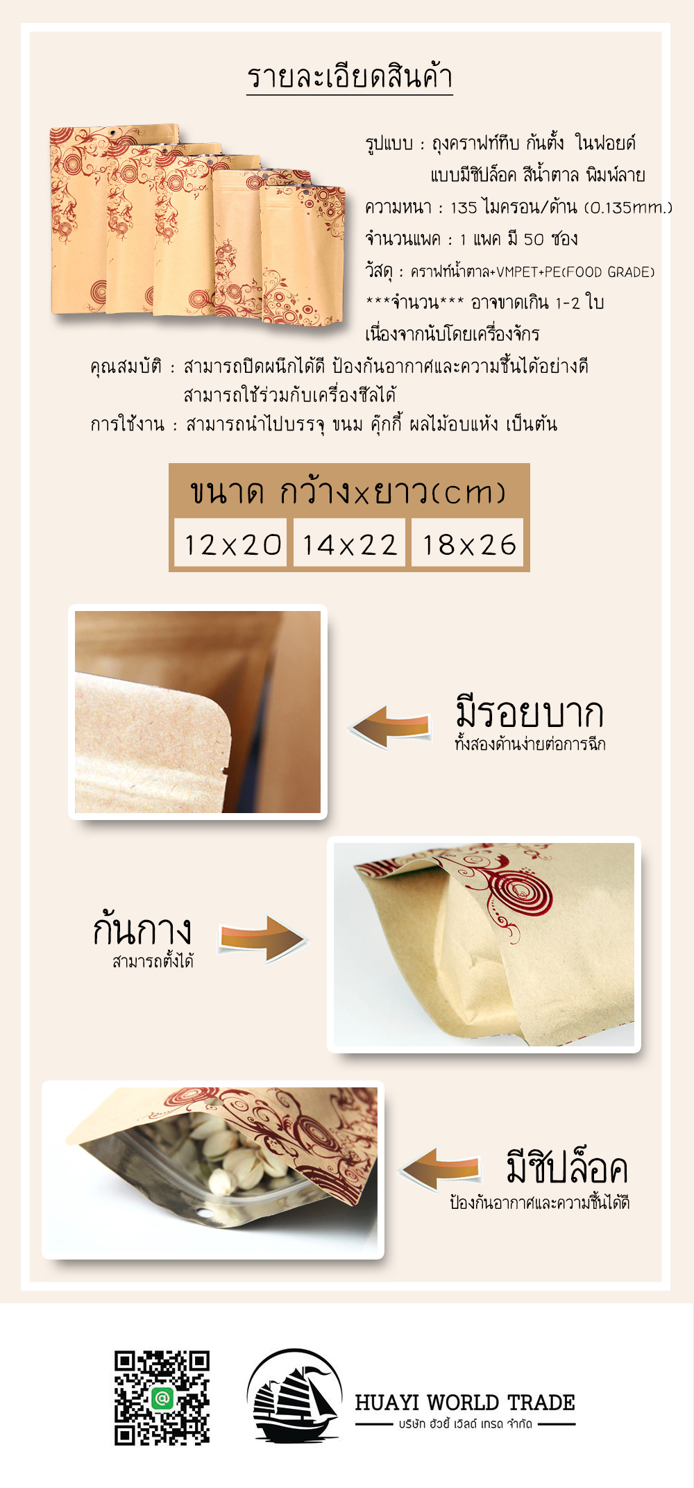 ถุงคราฟท์ทึบ ก้นตั้ง แบบมีซิปล็อค ในฟอยด์ สีน้ำตาล พิมพ์ลาย